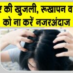 Itchy Scalp Treatment: सर्दियों में सिर की खुजली से परेशान? अपनाएं ये आसान से समाधान Itchy Scalp Treatment
