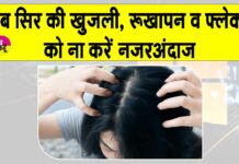 Itchy Scalp Treatment: सर्दियों में सिर की खुजली से परेशान? अपनाएं ये आसान से समाधान Itchy Scalp Treatment
