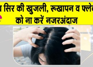 Itchy Scalp Treatment: सर्दियों में सिर की खुजली से परेशान? अपनाएं ये आसान से समाधान Itchy Scalp Treatment