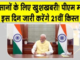 PM Kisan 21st Installment: खुशखबरी! किसानों के खातों में इस दिन आएगी पीएम किसान योजना की 21वीं किस्त, 11 करोड़ किसान होंगे लाभान्वित PM Kisan Yojana