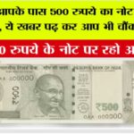 500 Notes Alert: कहीं आपके पास 500 रुपये का नोट नकली तो नहीं, ये खबर पढ़ कर आप भी चौंक जाओगे 500 Notes Alert