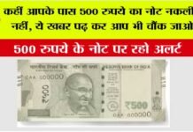 500 Notes Alert: कहीं आपके पास 500 रुपये का नोट नकली तो नहीं, ये खबर पढ़ कर आप भी चौंक जाओगे 500 Notes Alert