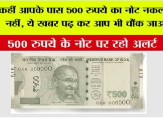 500 Notes Alert: कहीं आपके पास 500 रुपये का नोट नकली तो नहीं, ये खबर पढ़ कर आप भी चौंक जाओगे 500 Notes Alert