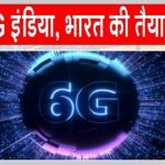 6G Bharat: अब 6G होगा भारत, सरकार ने तैयारी की तेज़ 6G Bharat