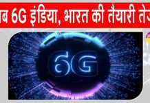 6G Bharat: अब 6G होगा भारत, सरकार ने तैयारी की तेज़ 6G Bharat