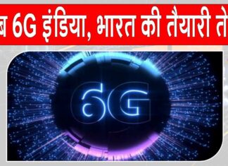 6G Bharat: अब 6G होगा भारत, सरकार ने तैयारी की तेज़ 6G Bharat