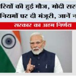 8th Pay Commission News: कर्मचारियों की हुई मौज, मोदी सरकार ने नए वेतन नियमों पर दी मंजूरी, जानें नया नियम! 8th Pay Commission News
