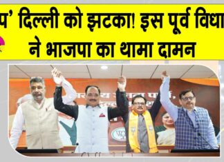 AAP Delhi News: केजरीवाल नेतृत्व पर गंभीर आरोप लगा AAP के ये पूर्व विधायक भाजपा में हुए शामिल AAP Delhi News