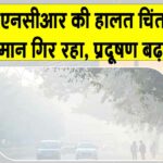 Delhi AQI: दिल्ली-एनसीआर में हालात बिगड़े, एक्यूआई ‘गंभीर’ Delhi AQI News