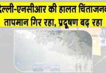 Delhi AQI: दिल्ली-एनसीआर में हालात बिगड़े, एक्यूआई ‘गंभीर’ Delhi AQI News