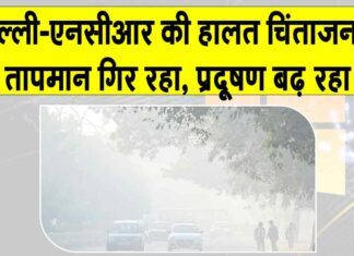 Delhi Weather: दिल्ली-एनसीआर में हालात बिगड़े, एक्यूआई ‘गंभीर’ Delhi Weather News