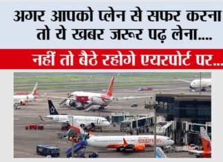 Airport Advisory: अगर आपको प्लेन से सफर करना है तो ये खबर जरूर पढ़ लेना, नहीं तो बैठे रहोगे एयरपोर्ट पर… Airport Advisory