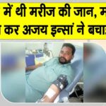 Sangaria: संकट में थी मरीज की जान, मौके पर पहुँच कर अजय इन्सां ने बचाई जान! Sangaria News