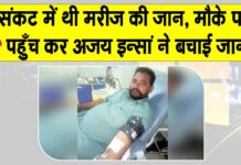 Sangaria: संकट में थी मरीज की जान, मौके पर पहुँच कर अजय इन्सां ने बचाई जान! Sangaria News