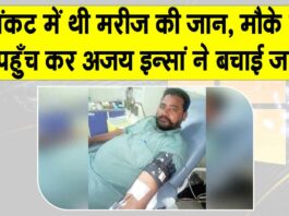 Sangaria: संकट में थी मरीज की जान, मौके पर पहुँच कर अजय इन्सां ने बचाई जान! Sangaria News