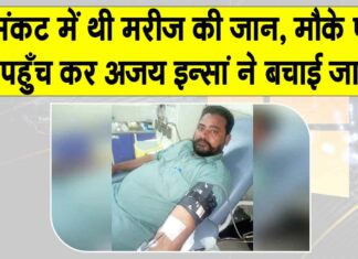 Sangaria: संकट में थी मरीज की जान, मौके पर पहुँच कर अजय इन्सां ने बचाई जान! Sangaria News