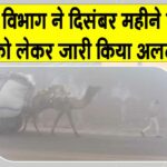 Rajasthan Weather News: दिसम्बर महीने में सर्दी को लेकर मौसम विभाग ने जारी किया अलर्ट Rajasthan Weather News