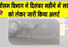Rajasthan Weather News: दिसम्बर महीने में सर्दी को लेकर मौसम विभाग ने जारी किया अलर्ट Rajasthan Weather News