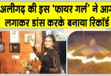 अलीगढ़ की गनिका जाखड़ ने आग लगाकर डांस करके बनाया इंटरनेशनल रिकॉर्ड Aligarh News