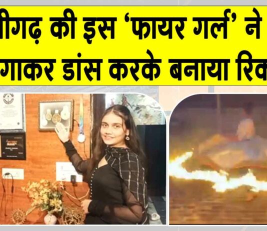 अलीगढ़ की गनिका जाखड़ ने आग लगाकर डांस करके बनाया इंटरनेशनल रिकॉर्ड Aligarh News