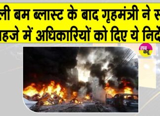 Delhi Blast Updates: दिल्ली धमाके के बाद इलाके की घेराबंदी, गृह मंत्री अमित शाह ने अधिकारियों को दिए ये सख्त आदेश Delhi Blast News