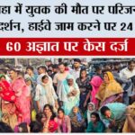 अमरोहा में युवक की मौत पर परिजनों ने किया प्रदर्शन, हाईवे जाम करने पर 24 नामजद Amroha