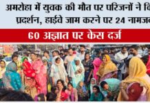 अमरोहा में युवक की मौत पर परिजनों ने किया प्रदर्शन, हाईवे जाम करने पर 24 नामजद Amroha