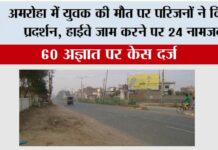 अमरोहा में युवक की मौत पर परिजनों ने किया प्रदर्शन, हाईवे जाम करने पर 24 नामजद Amroha