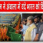 Haryana Railway News: कैबिनेट मंत्री अनिल विज ने अंबाला में आधुनिक सेमी-हाईस्पीड रेलगाड़ी दिल्ली–फिरोज़पुर को हरी झंडी दिखाकर किया रवाना Haryana Railway News