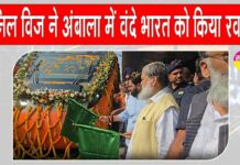 Haryana Railway News: कैबिनेट मंत्री अनिल विज ने अंबाला में आधुनिक सेमी-हाईस्पीड रेलगाड़ी दिल्ली–फिरोज़पुर को हरी झंडी दिखाकर किया रवाना Haryana Railway News