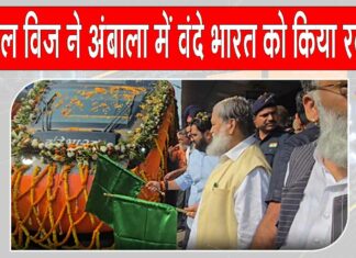 Haryana Railway News: कैबिनेट मंत्री अनिल विज ने अंबाला में आधुनिक सेमी-हाईस्पीड रेलगाड़ी दिल्ली–फिरोज़पुर को हरी झंडी दिखाकर किया रवाना Haryana Railway News
