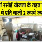 Annapurna Rasoi Yojana: सरकार की ओर से निर्धारित आठ रुपए प्रति थाली की जगह लिए जा रहे दस रुपए Hanumangarh News