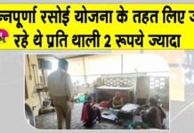 Annapurna Rasoi Yojana: सरकार की ओर से निर्धारित आठ रुपए प्रति थाली की जगह लिए जा रहे दस रुपए Hanumangarh News