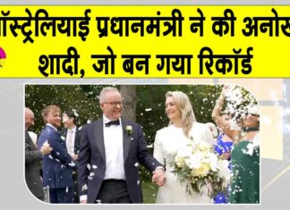 Anthony Albanese:ऑस्ट्रेलियाई प्रधानमंत्री ने शादी कर बनाया अनोखा रिकॉर्ड! जानें कैसे ? Anthony Albanese