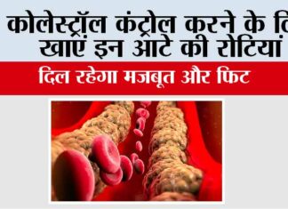 Bad Cholesterol: कोलेस्ट्रॉल कंट्रोल करने के लिए खाएं इन आटे की रोटियां, दिल रहेगा मजबूत और फिट Bad Cholesterol