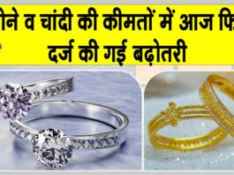 Gold-Silver Price Today: सोने की कीमतों में आज फिर वृद्धि, चाँदी भी हुई महंगी Gold- Silver Price Today