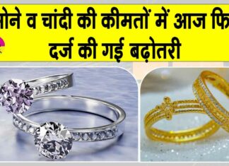 Gold-Silver Price Today: सोने की कीमतों में आज फिर वृद्धि, चाँदी भी हुई महंगी Gold- Silver Price Today
