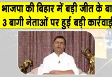 BJP Bihar: बिहार जीत के बाद भाजपा की बगावती तेवर दिखाने वाले तीन बड़े नेताओं पर बड़ी कार्रवाई BJP Bihar News