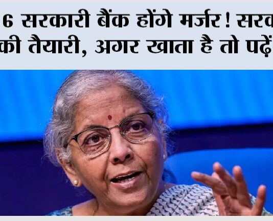 Bank Merger News: 6 सरकारी बैंकों के संभावित मर्जर की तैयारी तेज, सरकार बना रही बड़ी योजना Bank Merger News