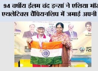 Ilam Chand Insan: 94 वर्षीय ईलम चंद इन्सां ने एशिया मॉस्टर्स एथलेटिक्स चैंपियनशिप में जमाई अपनी धाक Baraut News