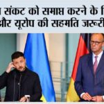 यूक्रेन संकट को समाप्त करने के लिए यूक्रेन और यूरोप की सहमति जरूरी: मर्ज़ Berlin