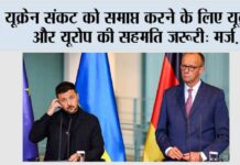 यूक्रेन संकट को समाप्त करने के लिए यूक्रेन और यूरोप की सहमति जरूरी: मर्ज़ Berlin