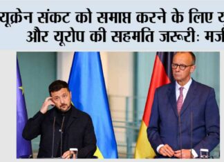 यूक्रेन संकट को समाप्त करने के लिए यूक्रेन और यूरोप की सहमति जरूरी: मर्ज़ Berlin