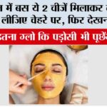 Besan for Glowing Skin: बेसन में बस ये 2 चीजें मिलाकर लगाकर देख लीजिए चेहरे पर, फिर देखना कमाल, पड़ोसी भी पूछ बैठेंगे Besan for Glowing Skin