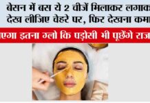 Besan for Glowing Skin: बेसन में बस ये 2 चीजें मिलाकर लगाकर देख लीजिए चेहरे पर, फिर देखना कमाल, पड़ोसी भी पूछ बैठेंगे Besan for Glowing Skin