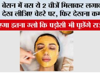 Besan for Glowing Skin: बेसन में बस ये 2 चीजें मिलाकर लगाकर देख लीजिए चेहरे पर, फिर देखना कमाल, पड़ोसी भी पूछ बैठेंगे Besan for Glowing Skin