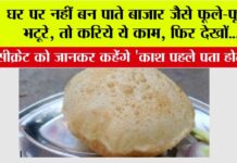 Bhatura Recipe: घर पर नहीं बन पाते बाजार जैसे फूले-फूले भटूरे, तो करिये ये काम, फिर देखों… Bhatura Recipe