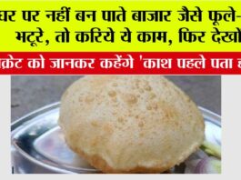 Bhatura Recipe: घर पर नहीं बन पाते बाजार जैसे फूले-फूले भटूरे, तो करिये ये काम, फिर देखों… Bhatura Recipe