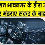 Gujarat: भावनगर हीरा उद्योग मंदी की चपेट में! 1,500 इकाइयाँ बंद, दिवाली के बाद भी नहीं लौटी रौनक Gujarat News