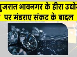 Gujarat: भावनगर हीरा उद्योग मंदी की चपेट में! 1,500 इकाइयाँ बंद, दिवाली के बाद भी नहीं लौटी रौनक Gujarat News